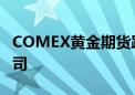 COMEX黄金期货跌0.12% 报2524.5美元/盎司