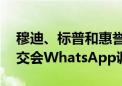 穆迪、标普和惠誉将缴纳罚款 以了结美国证交会WhatsApp调查