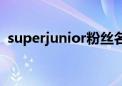 superjunior粉丝名怎么读（superjunior）