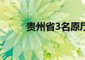 贵州省3名原厅级官员被开除党籍