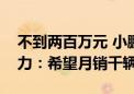 不到两百万元 小鹏汇天飞行汽车来了！赵德力：希望月销千辆