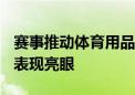 赛事推动体育用品热销 多家企业“年中业绩”表现亮眼