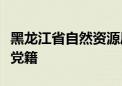 黑龙江省自然资源厅原一级巡视员吴迪被开除党籍