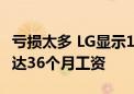 亏损太多 LG显示1400人自愿离职！赔偿金高达36个月工资