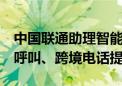 中国联通助理智能应答PLUS升级：支持高频呼叫、跨境电话提醒