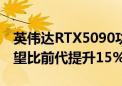 英伟达RTX5090功耗高达600W 整体性能有望比前代提升15%