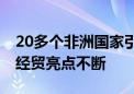 20多个非洲国家引进种植中国杂交水稻 中非经贸亮点不断