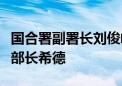 国合署副署长刘俊峰应约会见埃塞俄比亚财政部长希德