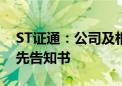 ST证通：公司及相关责任人收到行政处罚事先告知书