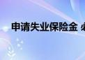 申请失业保险金 必须连续缴费1年以上吗