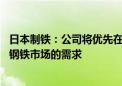 日本制铁：公司将优先在美国钢铁公司进行生产 以满足美国钢铁市场的需求