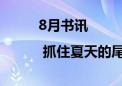 8月书讯 | 抓住夏天的尾巴 用阅读迎新学期