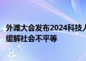 外滩大会发布2024科技人文十大热点问题：技术会加剧还是缓解社会不平等