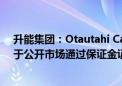 升能集团：Otautahi Capital合共3.7亿股股份被证券公司于公开市场通过保证金证券账户强制出售