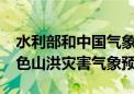 水利部和中国气象局9月4日18时联合发布橙色山洪灾害气象预警