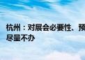 杭州：对展会必要性、预期成效等进行评估 可办可不办建议尽量不办