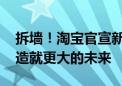 拆墙！淘宝官宣新增微信支付 支付宝：开放造就更大的未来