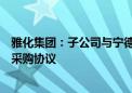 雅化集团：子公司与宁德时代签署电池级氢氧化锂和碳酸锂采购协议