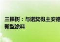 三棵树：与诺奖得主安德烈盖姆达成合作 开发高性能石墨烯新型涂料