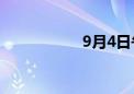 9月4日午间涨停分析