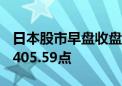 日本股市早盘收盘 日经225指数跌3.3%至37405.59点