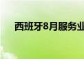 西班牙8月服务业PMI为54.6 预期54.5