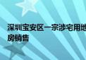 深圳宝安区一宗涉宅用地以66.65亿元挂牌 商品住房全部现房销售