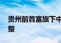 贵州前首富旗下中天金融等13家公司获批重整