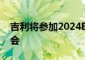 吉利将参加2024EVA法兰克福电动汽车博览会