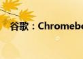 谷歌：Chromebooks内置谷歌人工智能