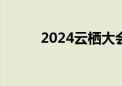 2024云栖大会将于9月19日开幕