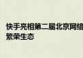 快手亮相第二届北京网络视听艺术大会 践行价值普惠、构建繁荣生态