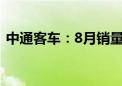 中通客车：8月销量952辆 同比增长66.34%