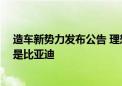 造车新势力发布公告 理想蝉联月销量第一 新能源车销冠还是比亚迪