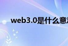 web3.0是什么意思（web是什么意思）