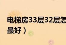 电梯房33层32层怎么样（电梯房33层买几楼最好）