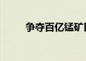 争夺百亿锰矿巨头 “内斗”升级！