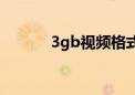 3gb视频格式（3gp格式电影）