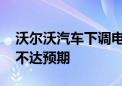 沃尔沃汽车下调电动汽车发展目标 市场需求不达预期