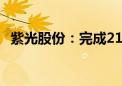 紫光股份：完成21.43亿美元重大资产交割