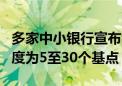 多家中小银行宣布9月初下调存款利率 调整幅度为5至30个基点