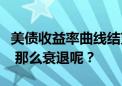 美债收益率曲线结束史上最长倒挂：降息已定 那么衰退呢？