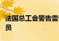 法国总工会警告雷诺未来三年内可能在法国裁员