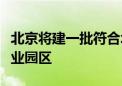 北京将建一批符合北京功能定位的数字广告产业园区