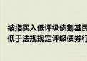 被指买入低评级债割基民韭菜？兴银基金回应：不存在买入低于法规规定评级债券行为