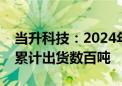 当升科技：2024年上半年固态锂电正极材料累计出货数百吨