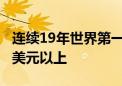 连续19年世界第一！我国外汇储备保持3万亿美元以上