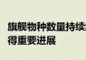 旗舰物种数量持续增长！我国国家公园建设取得重要进展