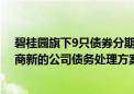 碧桂园旗下9只债券分期款展期至明年3月兑付 回应：将协商新的公司债务处理方案