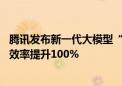 腾讯发布新一代大模型“混元Turbo”：推理成本下降50% 效率提升100%